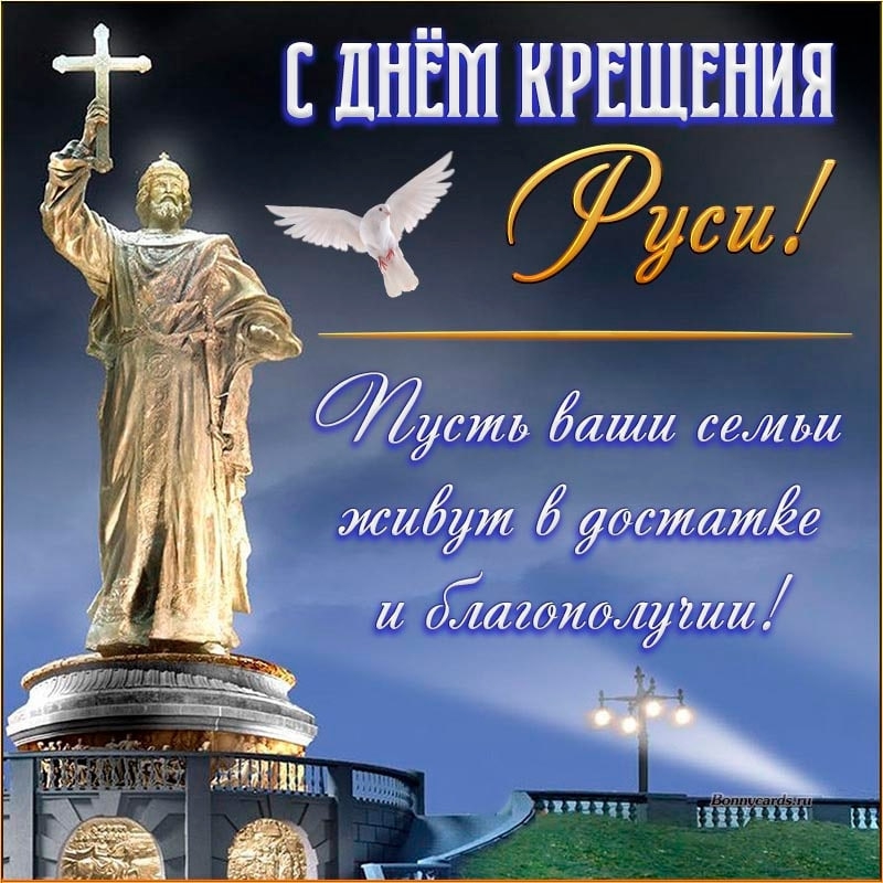 С ДНЕМ КРЕЩЕНИЯ РУСИ!